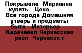 Покрывала «Марианна» купить › Цена ­ 1 000 - Все города Домашняя утварь и предметы быта » Интерьер   . Карачаево-Черкесская респ.,Черкесск г.